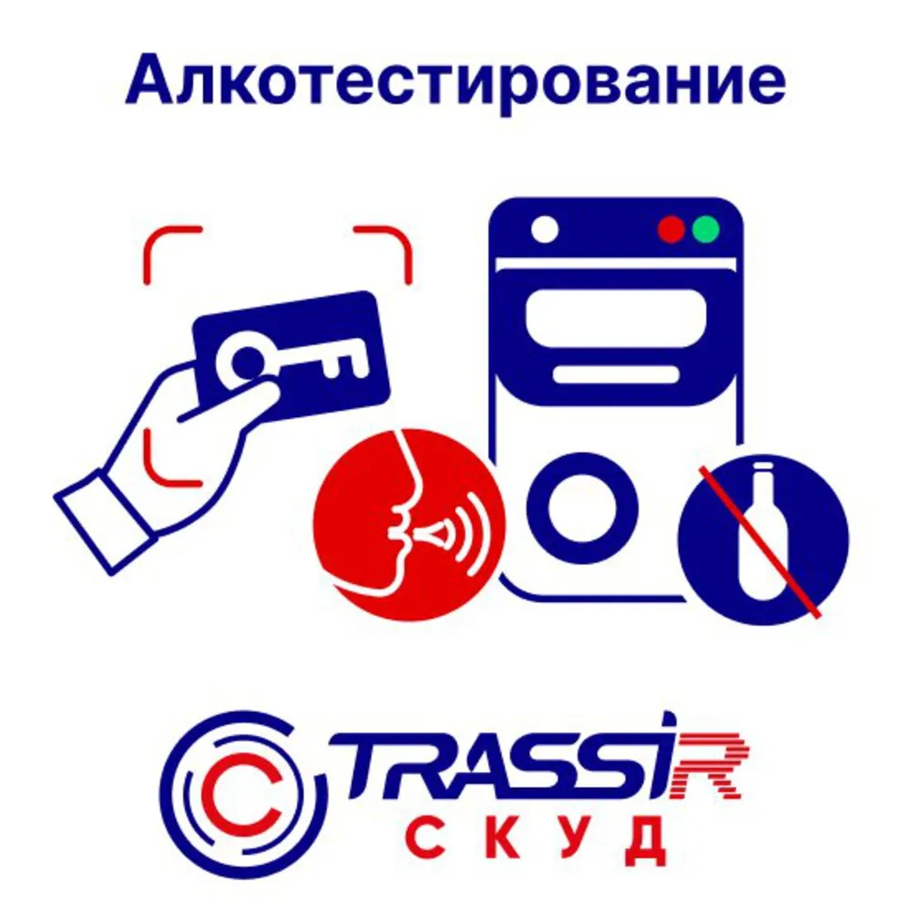TRASSIR TRASSIR СКУД Алкотестирование TRASSIR TRASSIR СКУД Алкотестирование